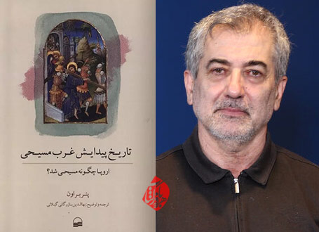 تاریخ پیدایش غرب مسیحی در گفت‌وگو با بهاء الدین بازرگانی