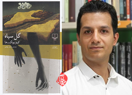 گل سیاه» محمد جوادی
