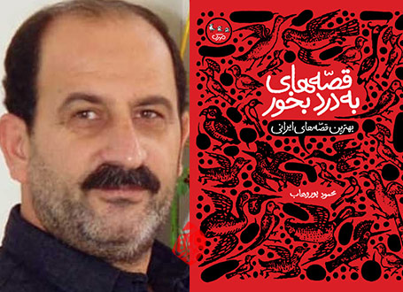 قصه‌های به‌ درد بخور در گفت‌وگو با محمود پوروهاب 