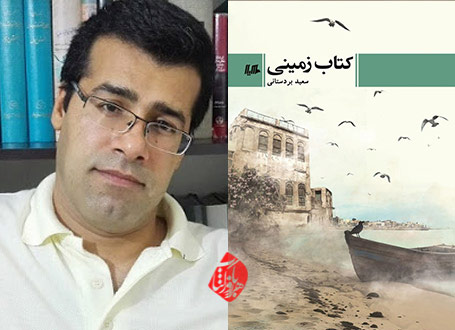 کتاب زمینی» نوشته سعید بردستانی