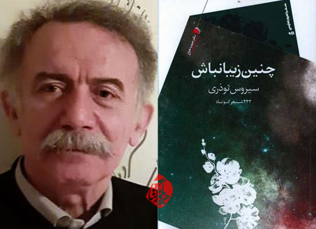 چنین زیبا نباش سیروس نوذری