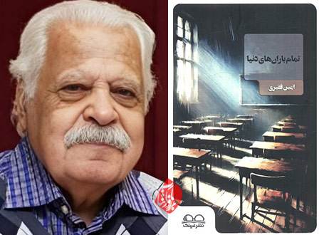 تمام بارانهای دنیا در گفتوگو با امین فقیری