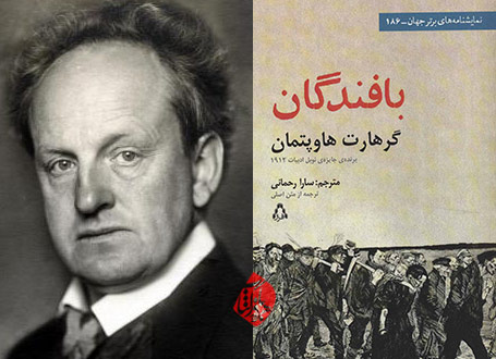  گرهارت هاپتمن [Gerhart Hauptmann] نمایشنامه «بافندگان»