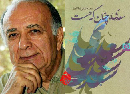 سعدی، چنان که هست در گفتوگو با محمد بقایی ماکان