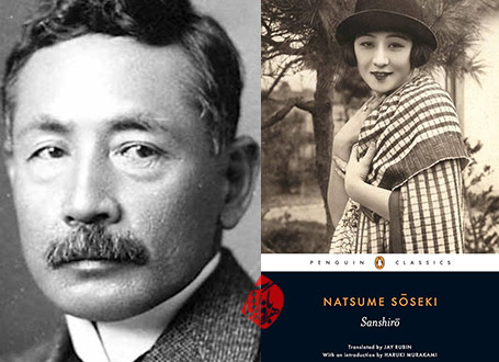 خلاصه رمان سانشیرو» [Sanshiro]