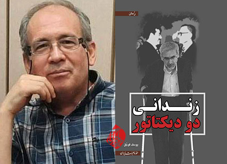 زندانی دو دیکتاتور در گفت‌وگو با یوسف قوجق
