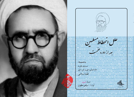 علل انحطاط مسلمین مرتضی مطهری