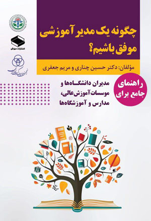 چگونه یک مدیر موفق آموزشی باشیم»