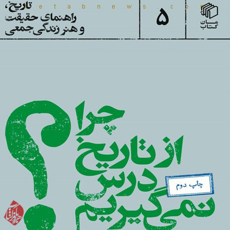 نشست نقد و بررسی چرا از تاریخ درس نمی‌گیریم؟