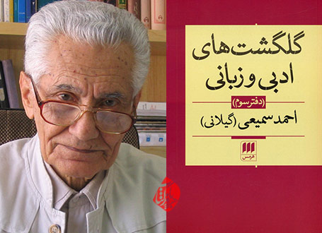 گلگشت‌های ادبی و زبانی»، دفتر سوم احمد سمیعی گیلانی،