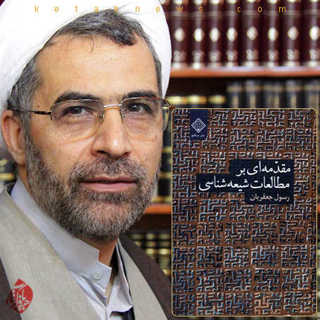 مقدمه‌ای بر مطالعات شیعه‌شناسی در رسول جعفریان