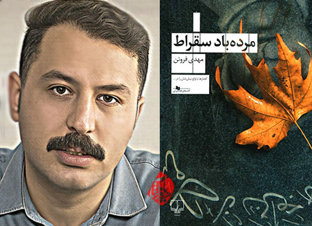 مرده باد سقراط» خلاصه رمان مهدی فروتن