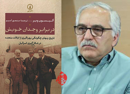 در برابر وجدان خویش» با ترجمه منصور آسیم