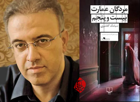 مردگان عمارت بیست و پنجم در گفت‌وگو با سیامک گلشیری