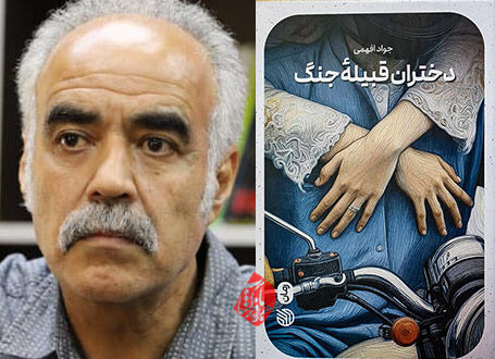 خلاصه رمان دختران قبیله جنگ»  جواد افهمی