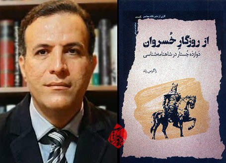 از روزگار خسروان» نوشته زاگرس زند ا