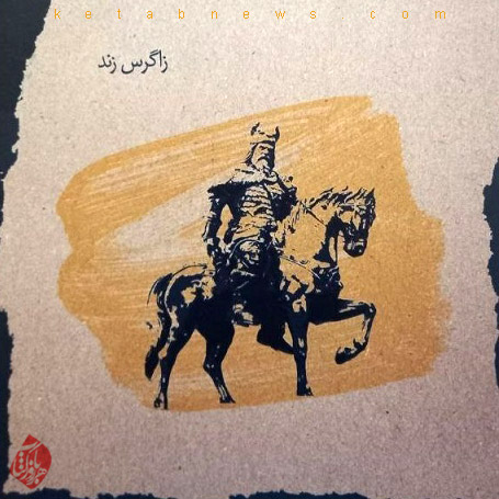 از روزگار خسروان» نوشته زاگرس زند ا