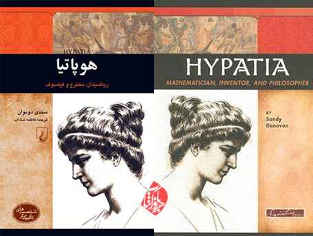 «هوپاتیا» [hypatia: mathematician, inventor, and philosopher] نوشته سندی دونوان[Sandy Donovan]
