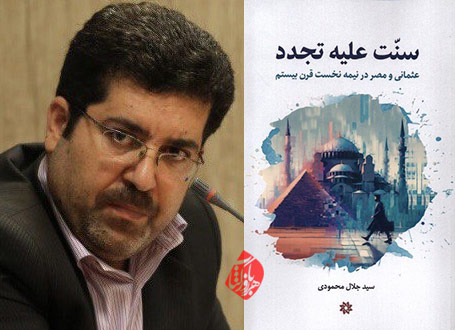 خلاصه کتاب سنت علیه تجدد؛ عثمانی و مصر در نیمه نخست قرن بیستم» اثر سید جلال محمودی