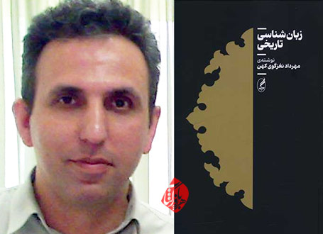 زبان‌شناسی تاریخی» نوشته مهرداد نغزگوی کهن
