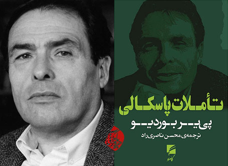 تاملات پاسکالی» [Pascalian Meditations] اثر پی‌یر بوردیو [Pierre Bourdieu]