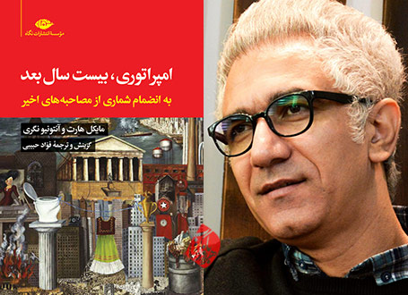 امپراتوری، بیست سال بعد» فواد حبیبی