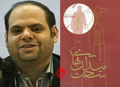 میدان‌های سخت»  محمدحسن روزی‌طلب