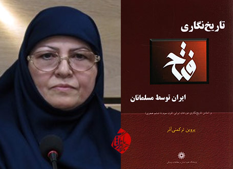 تاریخ‌نگاری فتح ایران توسط مسلمانان؛ پروین ترکمنی‌آذر
