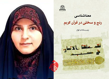 خلاصه کتاب معناشناسی رنج و سختی در قرآن کریم» نوشته زینب‌سادات قوام 