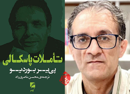 تأملات پاسکالی در گفت‌وگو با محسن ناصری‌راد