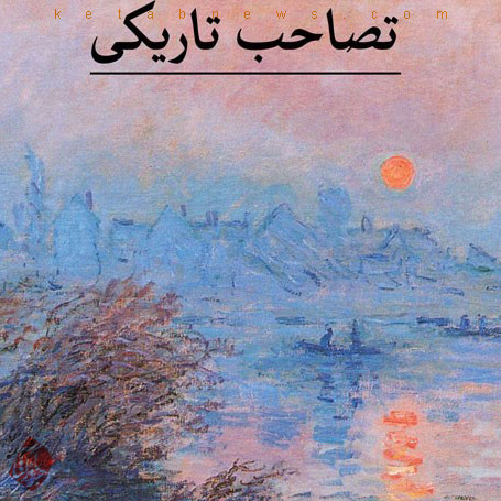 تصاحب تاریکی