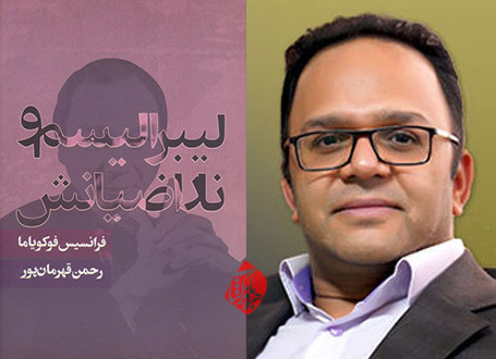 لیبرالیسم و ناراضیانش رحمان قهرمانپور