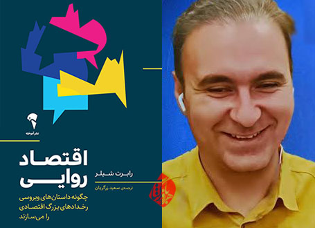  اقتصاد روایی سعید زرگریان