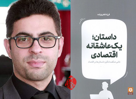 خلاصه داستان؛ یک عاشقانه اقتصادی  فرزاد فخری‌زاده