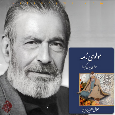مولوی‌نامه جلال الدین همایی
