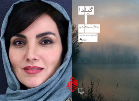 خلاصه رمان گیلدا»  مرجان شیرمحمدی