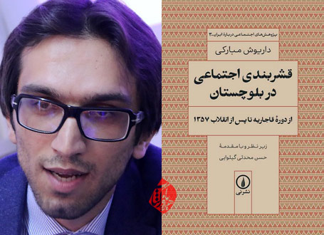 قشربندی اجتماعی در بلوچستان؛ از دوره قاجاریه تا پس از انقلاب ۱۳۵۷» تالیف داریوش مبارکی