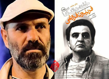 فریدون فروغی؛ خفته در تنگنا در گفت‌وگو با یوسف یزدانی