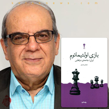 بازی اولتیماتوم: ایران؛ جامعه دوقطبی» نوشته عباس عبدی