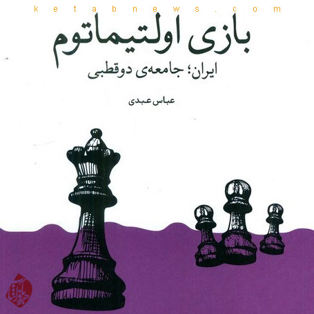 بازی اولتیماتوم: ایران؛ جامعه دوقطبی» نوشته عباس عبدی