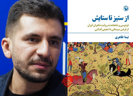 از ستیز تا ستایش فردوسی در گفتوگو با نیما ظاهری