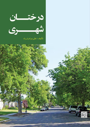 درختان شهری» نوشته علی برادران‌ راد 