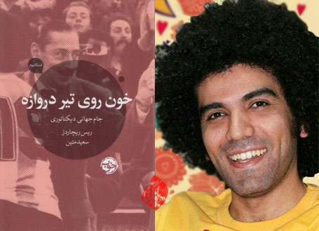  خون روی تیر دروازه سعید متین