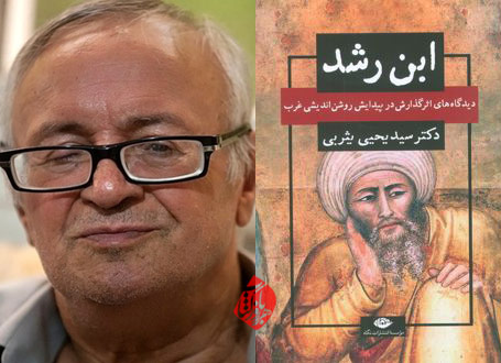 ابن‌رشد، دیدگاه‌های اثرگذارش در پیدایش روشن‌اندیشی غرب» سیدیحیی یثربی