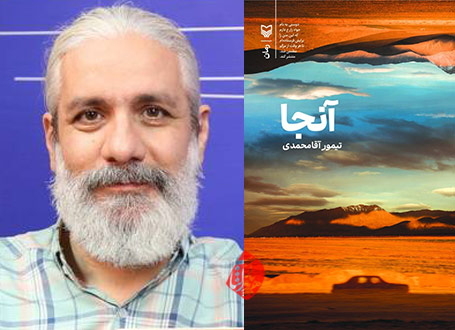 آنجا» تیمور آقامحمدی