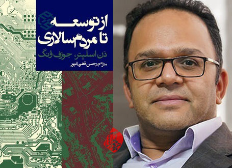 از توسعه تا مردم‌سالاری اسلیتر در گفت‌وگو با رحمن قهرمان‌پور