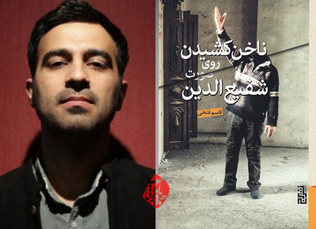 ناخن کشیدن روی صورت شفیع‌الدین  قاسم فتحی