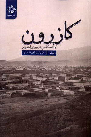 کازرون توقفگاهی در میان راه شیراز