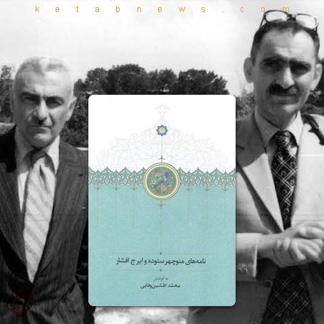 نامه‌های منوچهر ستوده و ایرج افشار