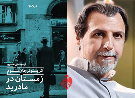 زمستان در مادرید در گفت‌وگو با علی صنعوی